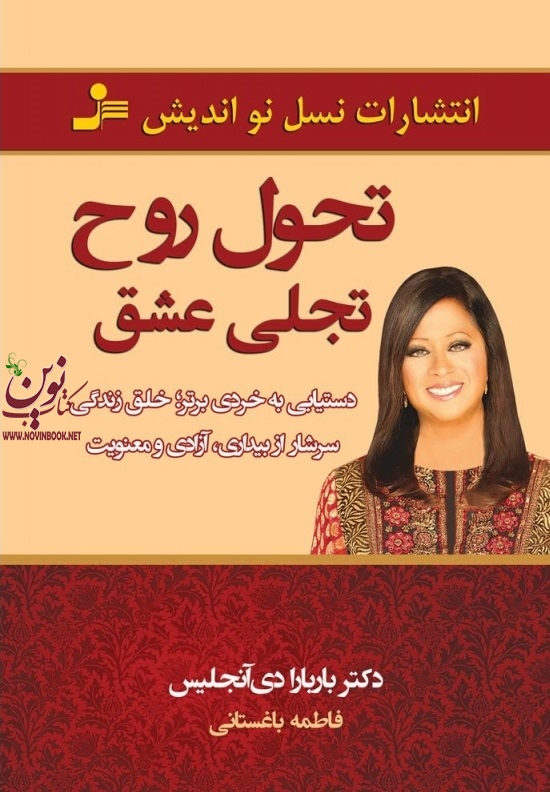 تحول روح تجلی عشق باربارا دی‌آنجلس با ترجمه ی فاطمه باغستانی انتشارات نسل نواندیش
